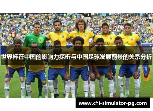世界杯在中国的影响力探析与中国足球发展前景的关系分析 世界杯在中国的影响力探析与中国足球发展前景的关系分析