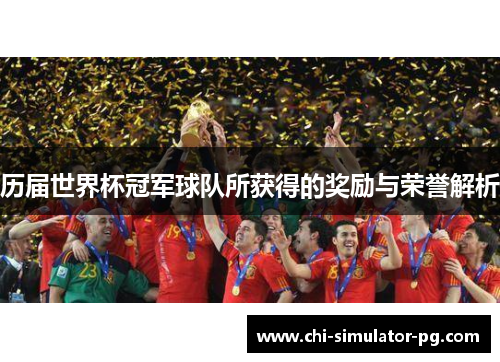 历届世界杯冠军球队所获得的奖励与荣誉解析
