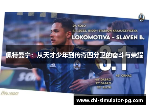 佩特曼宁：从天才少年到传奇四分卫的奋斗与荣耀