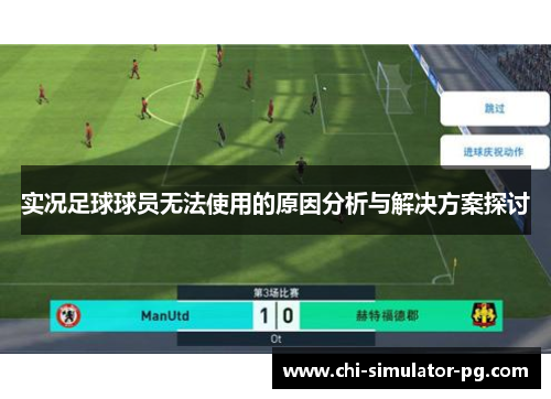 实况足球球员无法使用的原因分析与解决方案探讨 实况足球球员无法使用的原因分析与解决方案探讨