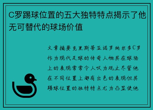 C罗踢球位置的五大独特特点揭示了他无可替代的球场价值 C罗踢球位置的五大独特特点揭示了他无可替代的球场价值
