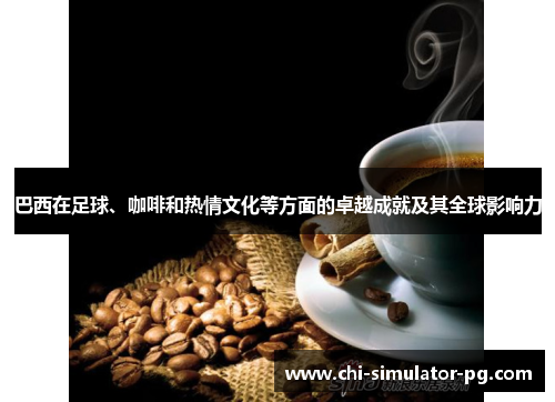 巴西在足球、咖啡和热情文化等方面的卓越成就及其全球影响力