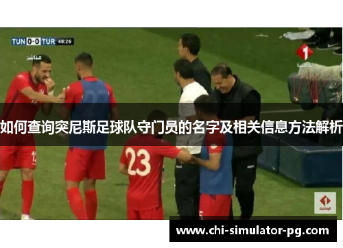 如何查询突尼斯足球队守门员的名字及相关信息方法解析 如何查询突尼斯足球队守门员的名字及相关信息方法解析