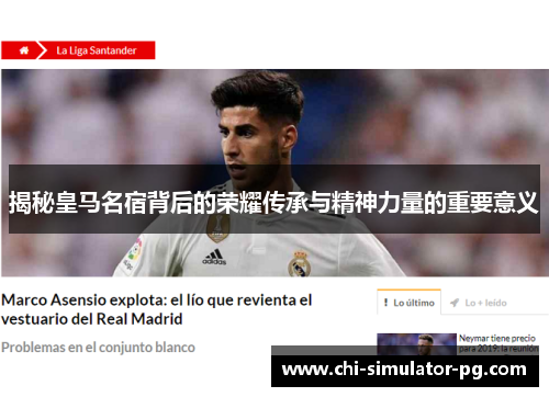 揭秘皇马名宿背后的荣耀传承与精神力量的重要意义 揭秘皇马名宿背后的荣耀传承与精神力量的重要意义