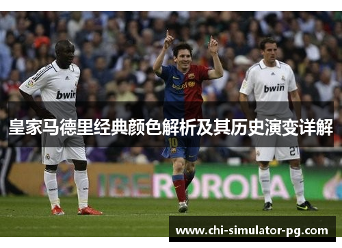 皇家马德里经典颜色解析及其历史演变详解