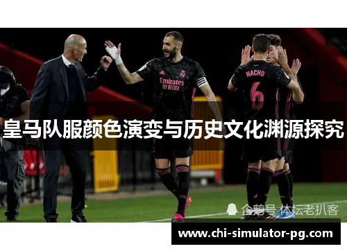 皇马队服颜色演变与历史文化渊源探究 皇马队服颜色演变与历史文化渊源探究