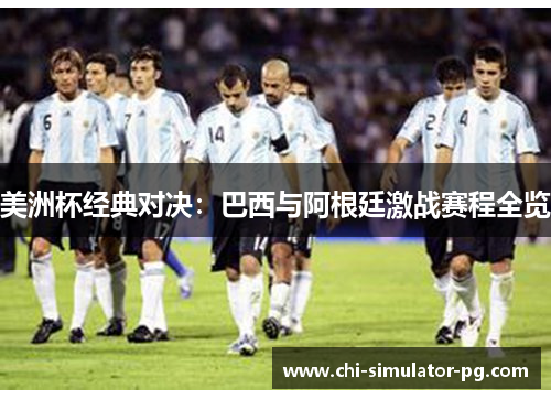 美洲杯经典对决：巴西与阿根廷激战赛程全览