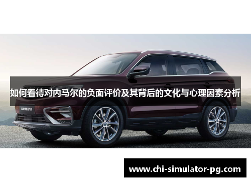 如何看待对内马尔的负面评价及其背后的文化与心理因素分析 如何看待对内马尔的负面评价及其背后的文化与心理因素分析