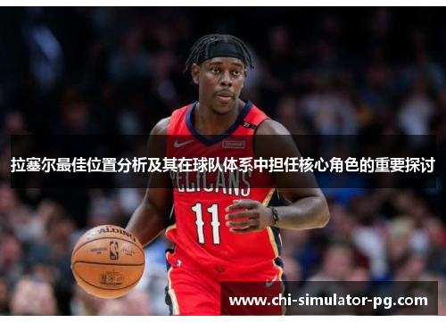 拉塞尔最佳位置分析及其在球队体系中担任核心角色的重要探讨 拉塞尔最佳位置分析及其在球队体系中担任核心角色的重要探讨