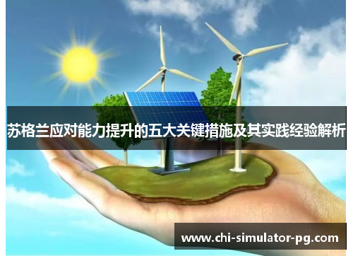 苏格兰应对能力提升的五大关键措施及其实践经验解析 苏格兰应对能力提升的五大关键措施及其实践经验解析