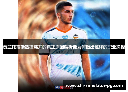 费兰托雷斯选择离开的真正原因解析他为何做出这样的职业抉择 费兰托雷斯选择离开的真正原因解析他为何做出这样的职业抉择