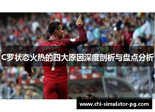 C罗状态火热的四大原因深度剖析与盘点分析 C罗状态火热的四大原因深度剖析与盘点分析
