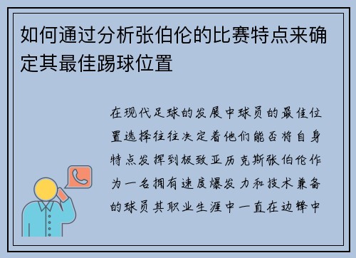 如何通过分析张伯伦的比赛特点来确定其最佳踢球位置 如何通过分析张伯伦的比赛特点来确定其最佳踢球位置