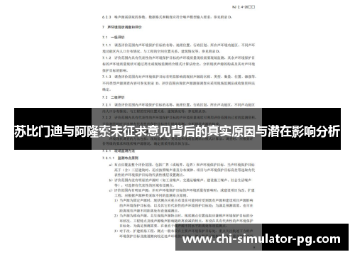 苏比门迪与阿隆索未征求意见背后的真实原因与潜在影响分析 苏比门迪与阿隆索未征求意见背后的真实原因与潜在影响分析