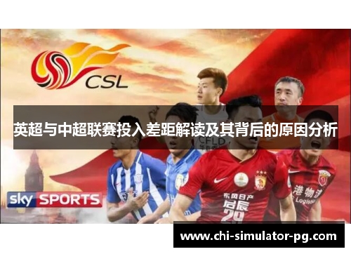 英超与中超联赛投入差距解读及其背后的原因分析