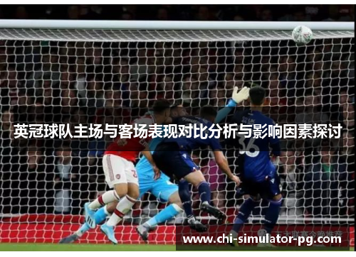 英冠球队主场与客场表现对比分析与影响因素探讨 英冠球队主场与客场表现对比分析与影响因素探讨