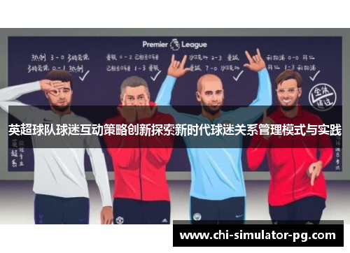 英超球队球迷互动策略创新探索新时代球迷关系管理模式与实践