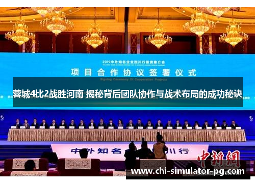 蓉城4比2战胜河南 揭秘背后团队协作与战术布局的成功秘诀 蓉城4比2战胜河南 揭秘背后团队协作与战术布局的成功秘诀