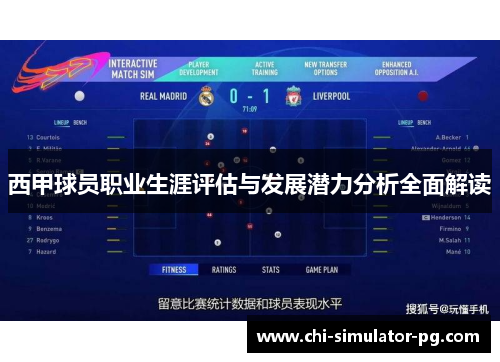 西甲球员职业生涯评估与发展潜力分析全面解读 西甲球员职业生涯评估与发展潜力分析全面解读