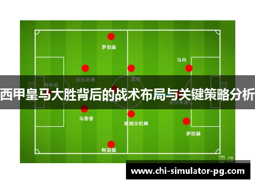 西甲皇马大胜背后的战术布局与关键策略分析
