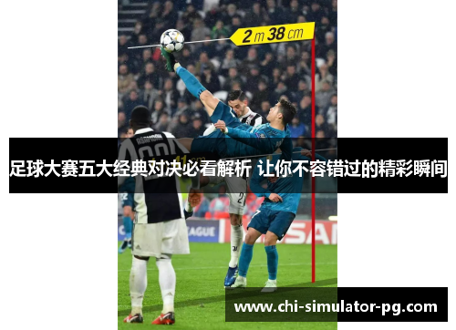 足球大赛五大经典对决必看解析 让你不容错过的精彩瞬间