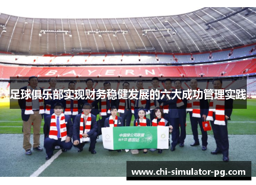 足球俱乐部实现财务稳健发展的六大成功管理实践 足球俱乐部实现财务稳健发展的六大成功管理实践