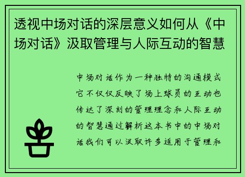 透视中场对话的深层意义如何从《中场对话》汲取管理与人际互动的智慧 透视中场对话的深层意义如何从《中场对话》汲取管理与人际互动的智慧