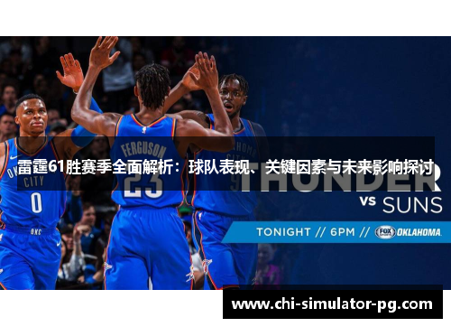 雷霆61胜赛季全面解析:球队表现、关键因素与未来影响探讨 雷霆61胜赛季全面解析:球队表现、关键因素与未来影响探讨