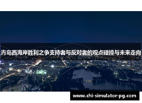 青岛西海岸胜利之争支持者与反对者的观点碰撞与未来走向 青岛西海岸胜利之争支持者与反对者的观点碰撞与未来走向