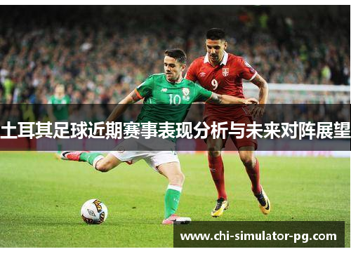 土耳其足球近期赛事表现分析与未来对阵展望