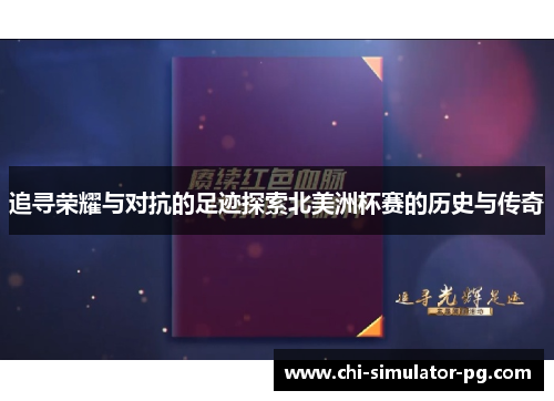 追寻荣耀与对抗的足迹探索北美洲杯赛的历史与传奇