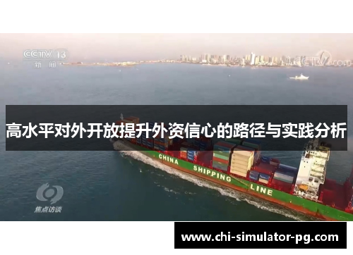 高水平对外开放提升外资信心的路径与实践分析 高水平对外开放提升外资信心的路径与实践分析