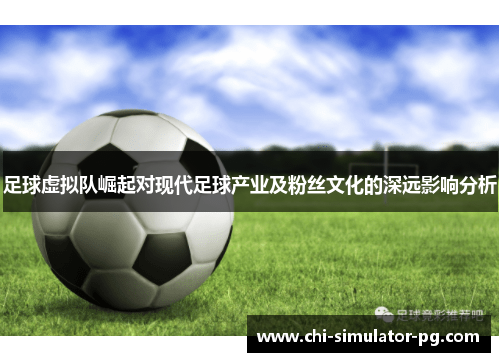 足球虚拟队崛起对现代足球产业及粉丝文化的深远影响分析 足球虚拟队崛起对现代足球产业及粉丝文化的深远影响分析