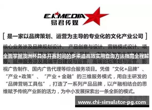 全面掌握澳洲杯具体开赛时间的多渠道高效实用查询方法指南全程解