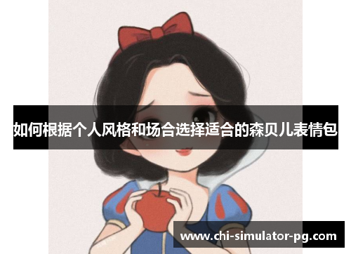 如何根据个人风格和场合选择适合的森贝儿表情包