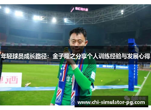 年轻球员成长路径：金子隆之分享个人训练经验与发展心得