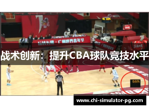 战术创新:提升CBA球队竞技水平 战术创新:提升CBA球队竞技水平
