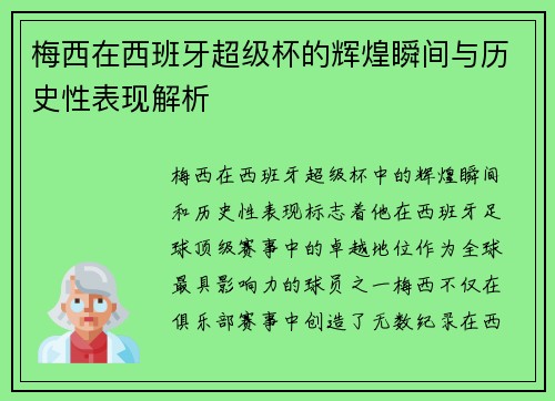 梅西在西班牙超级杯的辉煌瞬间与历史性表现解析