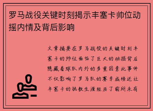 罗马战役关键时刻揭示丰塞卡帅位动摇内情及背后影响