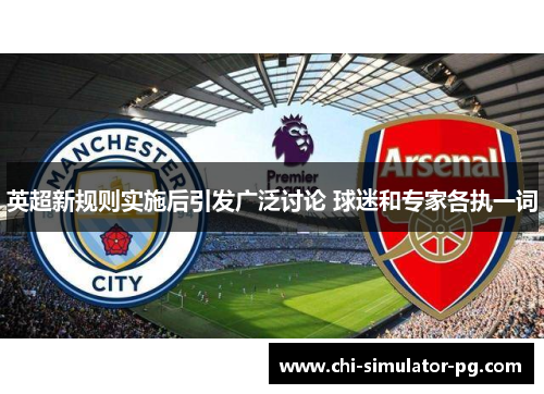 英超新规则实施后引发广泛讨论 球迷和专家各执一词