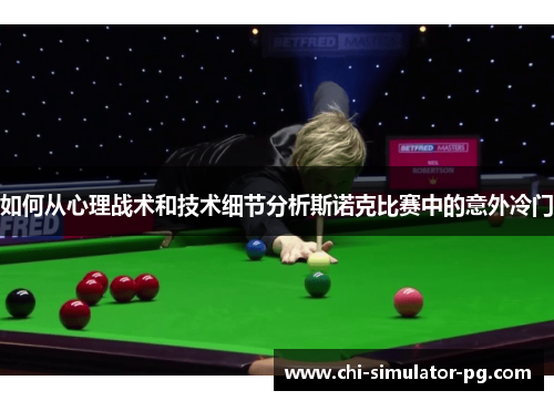 如何从心理战术和技术细节分析斯诺克比赛中的意外冷门