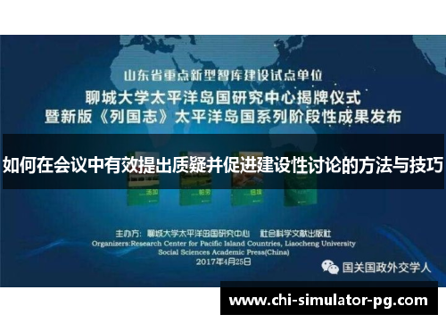 如何在会议中有效提出质疑并促进建设性讨论的方法与技巧