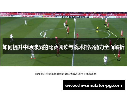 如何提升中场球员的比赛阅读与战术指导能力全面解析
