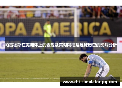 帕雷德斯在美洲杯上的表现及其对阿根廷足球历史的影响分析