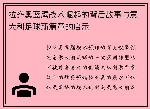 拉齐奥蓝鹰战术崛起的背后故事与意大利足球新篇章的启示