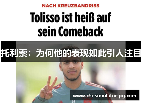 托利索：为何他的表现如此引人注目