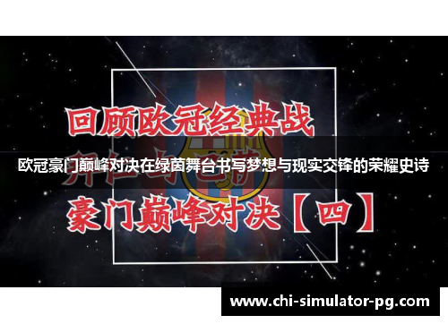 欧冠豪门巅峰对决在绿茵舞台书写梦想与现实交锋的荣耀史诗
