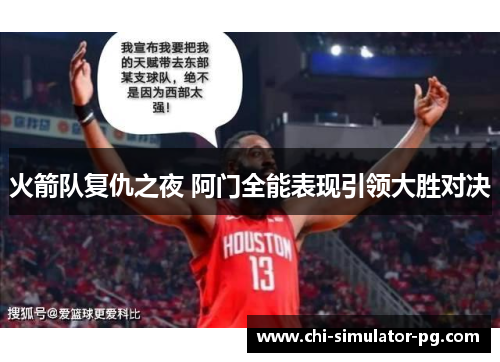 火箭队复仇之夜 阿门全能表现引领大胜对决