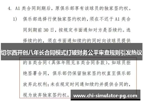 切尔西开创八年长合同模式打破财务公平审查规则引发热议
