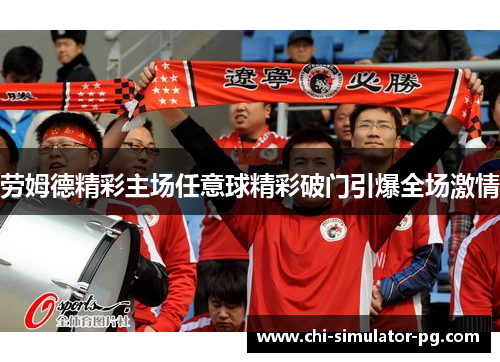 劳姆德精彩主场任意球精彩破门引爆全场激情